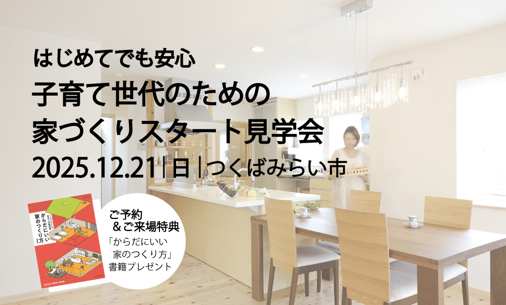 レンガの家　モデルハウス　見学会　つくばみらい市